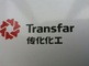 Hangzhou Transfar Chemicals Co., Ltd.: Regular Seller, Supplier of: coning oil, coning oil for nylon dty, conning oil, detergent, fdy spin finish oil, knitting oil, psf spin finish, spin finish, spin finish oil.