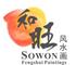 Shenzhen Sowon Fengshui Paintings Co., Ltd.: Seller of: oil paintings, chinese calligraph, english calligraph.
