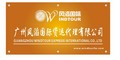 Guangzhou Windtour Express International.Co., Ltd.: Seller of: air freight, sea freight, agent fot import and export, warehouse, inland transport, truck, customs clearance, purhase agent, container transport.