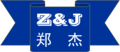 Zjsling (changzhou) Co., Ltd.: Seller of: webbing sling, safety harness, dyneema sling, tow strap, pull tensioner.