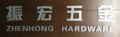 Zhenhong Hardware & Tools Manufacture Co., Ltd.: Seller of: plier, mini plier, electrical plier, fishing plier, jewelry plier.