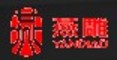 Beijing Yandiao Cnc Machine Co., Ltd.: Seller of: cnc router, engraving machine, laser cutting, laser engraved, laser engraver, laser engraving machine, wood engraver, wood engraving machine, wood machine.