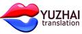 Shanghai Yuzhai Translation Services Co., Ltd.: Seller of: certificate translation, contract translation, escort interpretation, file translation, interpretation, simultaneous interpreting, translation, translation services, simultaneous interpretation.